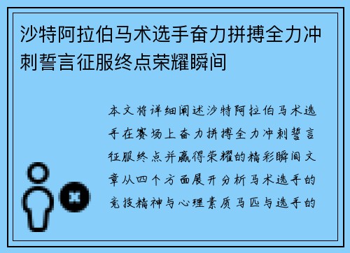 沙特阿拉伯马术选手奋力拼搏全力冲刺誓言征服终点荣耀瞬间