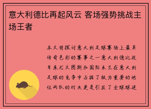 意大利德比再起风云 客场强势挑战主场王者