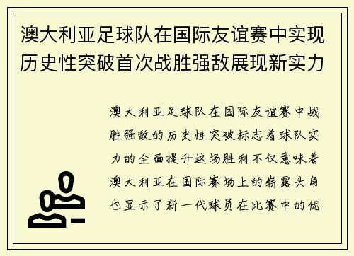 澳大利亚足球队在国际友谊赛中实现历史性突破首次战胜强敌展现新实力