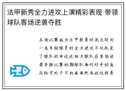 法甲新秀全力进攻上演精彩表现 带领球队客场逆袭夺胜