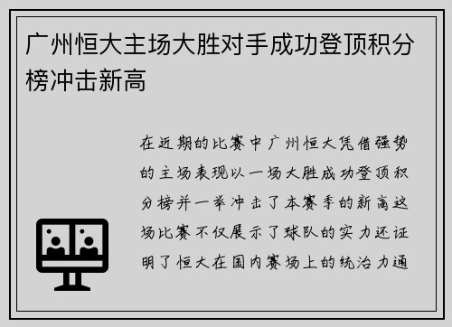广州恒大主场大胜对手成功登顶积分榜冲击新高