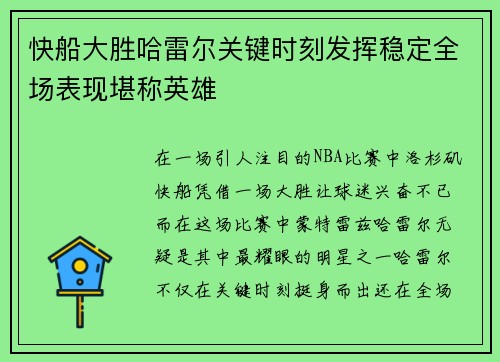 快船大胜哈雷尔关键时刻发挥稳定全场表现堪称英雄
