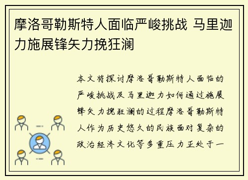 摩洛哥勒斯特人面临严峻挑战 马里迦力施展锋矢力挽狂澜