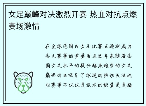 女足巅峰对决激烈开赛 热血对抗点燃赛场激情