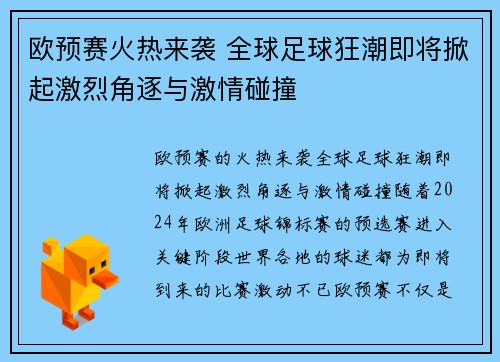 欧预赛火热来袭 全球足球狂潮即将掀起激烈角逐与激情碰撞