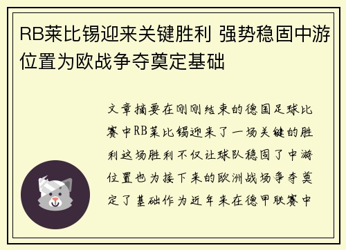 RB莱比锡迎来关键胜利 强势稳固中游位置为欧战争夺奠定基础