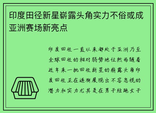 印度田径新星崭露头角实力不俗或成亚洲赛场新亮点
