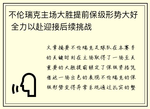 不伦瑞克主场大胜提前保级形势大好 全力以赴迎接后续挑战