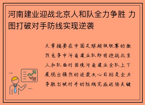 河南建业迎战北京人和队全力争胜 力图打破对手防线实现逆袭