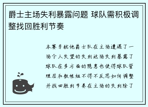 爵士主场失利暴露问题 球队需积极调整找回胜利节奏