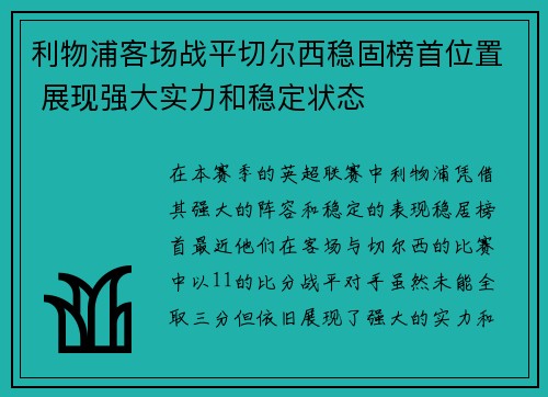利物浦客场战平切尔西稳固榜首位置 展现强大实力和稳定状态