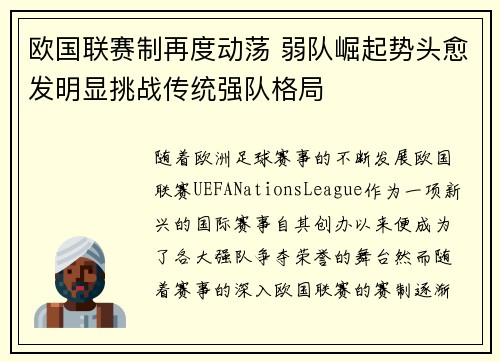 欧国联赛制再度动荡 弱队崛起势头愈发明显挑战传统强队格局