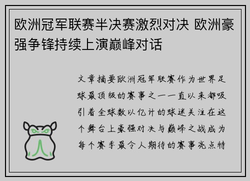欧洲冠军联赛半决赛激烈对决 欧洲豪强争锋持续上演巅峰对话