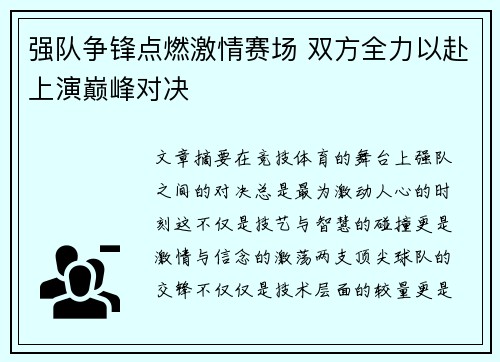 强队争锋点燃激情赛场 双方全力以赴上演巅峰对决