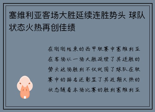塞维利亚客场大胜延续连胜势头 球队状态火热再创佳绩