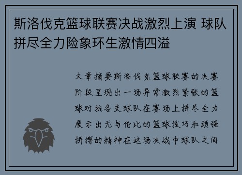 斯洛伐克篮球联赛决战激烈上演 球队拼尽全力险象环生激情四溢