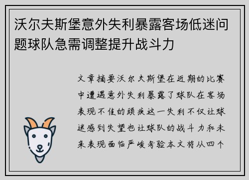 沃尔夫斯堡意外失利暴露客场低迷问题球队急需调整提升战斗力