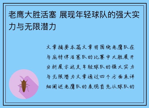 老鹰大胜活塞 展现年轻球队的强大实力与无限潜力