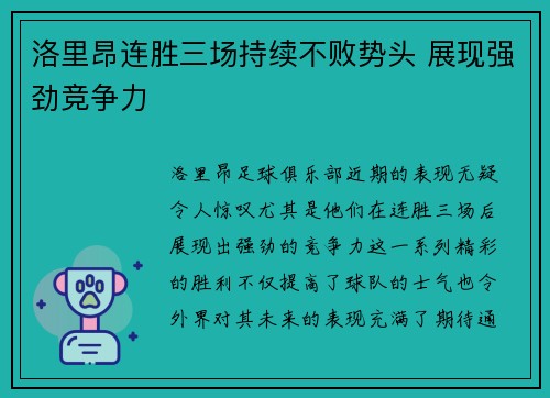 洛里昂连胜三场持续不败势头 展现强劲竞争力