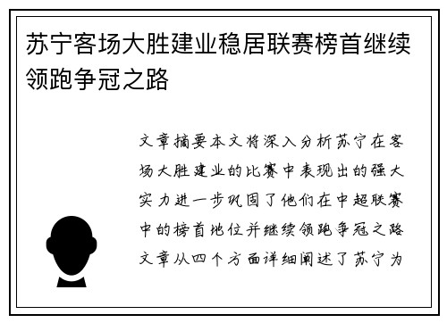 苏宁客场大胜建业稳居联赛榜首继续领跑争冠之路