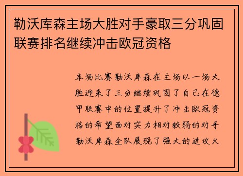 勒沃库森主场大胜对手豪取三分巩固联赛排名继续冲击欧冠资格