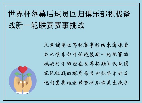 世界杯落幕后球员回归俱乐部积极备战新一轮联赛赛事挑战