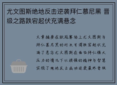 尤文图斯绝地反击逆袭拜仁慕尼黑 晋级之路跌宕起伏充满悬念