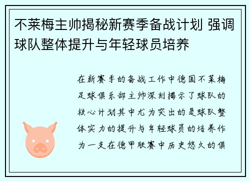 不莱梅主帅揭秘新赛季备战计划 强调球队整体提升与年轻球员培养
