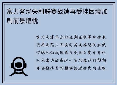 富力客场失利联赛战绩再受挫困境加剧前景堪忧