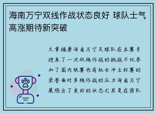 海南万宁双线作战状态良好 球队士气高涨期待新突破