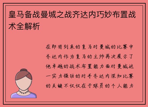 皇马备战曼城之战齐达内巧妙布置战术全解析