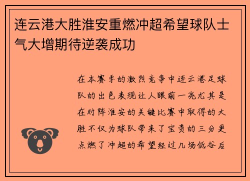 连云港大胜淮安重燃冲超希望球队士气大增期待逆袭成功