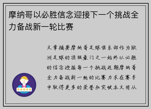 摩纳哥以必胜信念迎接下一个挑战全力备战新一轮比赛