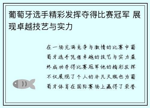 葡萄牙选手精彩发挥夺得比赛冠军 展现卓越技艺与实力