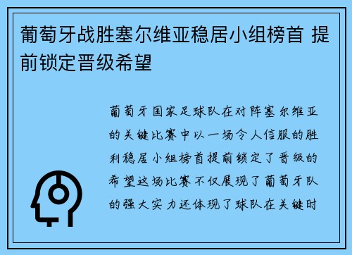 葡萄牙战胜塞尔维亚稳居小组榜首 提前锁定晋级希望