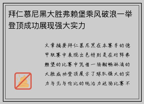 拜仁慕尼黑大胜弗赖堡乘风破浪一举登顶成功展现强大实力