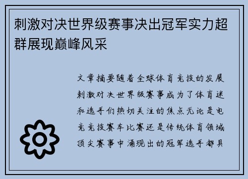 刺激对决世界级赛事决出冠军实力超群展现巅峰风采