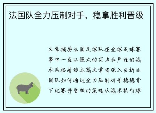 法国队全力压制对手，稳拿胜利晋级