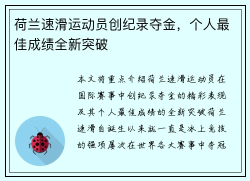 荷兰速滑运动员创纪录夺金，个人最佳成绩全新突破