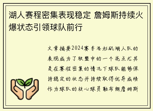湖人赛程密集表现稳定 詹姆斯持续火爆状态引领球队前行