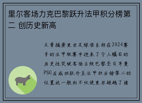 里尔客场力克巴黎跃升法甲积分榜第二 创历史新高