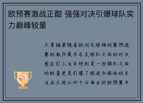 欧预赛激战正酣 强强对决引爆球队实力巅峰较量