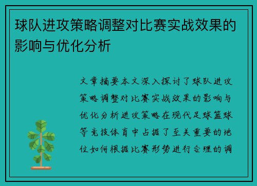 球队进攻策略调整对比赛实战效果的影响与优化分析