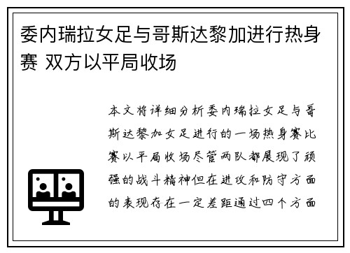 委内瑞拉女足与哥斯达黎加进行热身赛 双方以平局收场