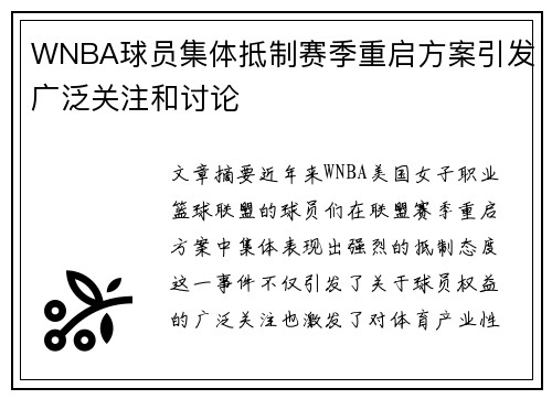 WNBA球员集体抵制赛季重启方案引发广泛关注和讨论