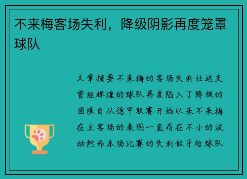 不来梅客场失利，降级阴影再度笼罩球队