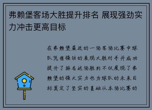 弗赖堡客场大胜提升排名 展现强劲实力冲击更高目标