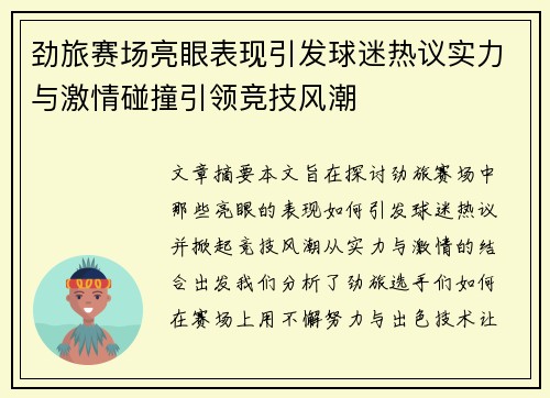 劲旅赛场亮眼表现引发球迷热议实力与激情碰撞引领竞技风潮