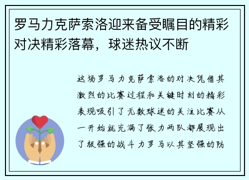 罗马力克萨索洛迎来备受瞩目的精彩对决精彩落幕，球迷热议不断