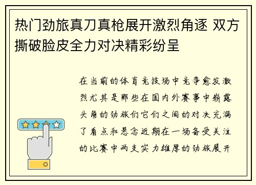 热门劲旅真刀真枪展开激烈角逐 双方撕破脸皮全力对决精彩纷呈